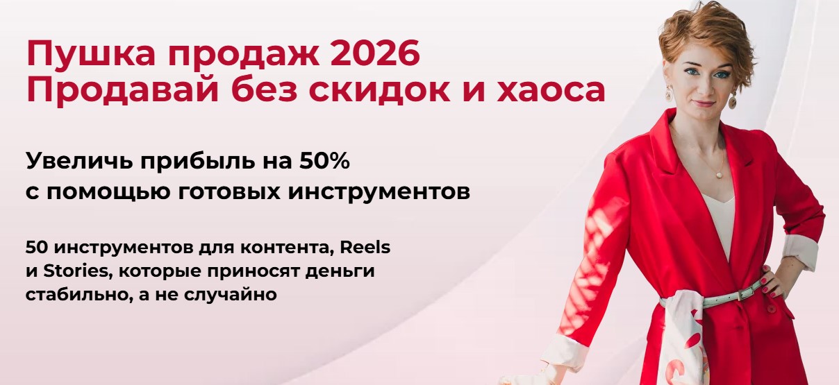 [Александра Гуреева] Пушка продаж 2026. Продавай б_0.jpg